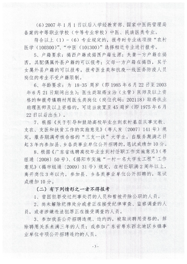 2021年揭西縣公開(kāi)招聘衛(wèi)生健康事業(yè)單位衛(wèi)生專業(yè)技術(shù)人員公告3.jpg