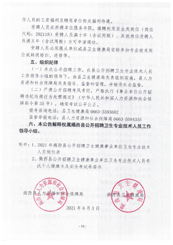 2021年揭西縣公開(kāi)招聘衛(wèi)生健康事業(yè)單位衛(wèi)生專業(yè)技術(shù)人員公告10.jpg