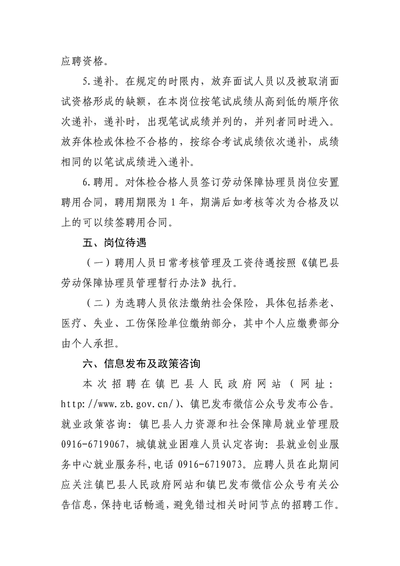 2023年漢中市鎮(zhèn)巴縣招聘勞動保障協(xié)理員公告5