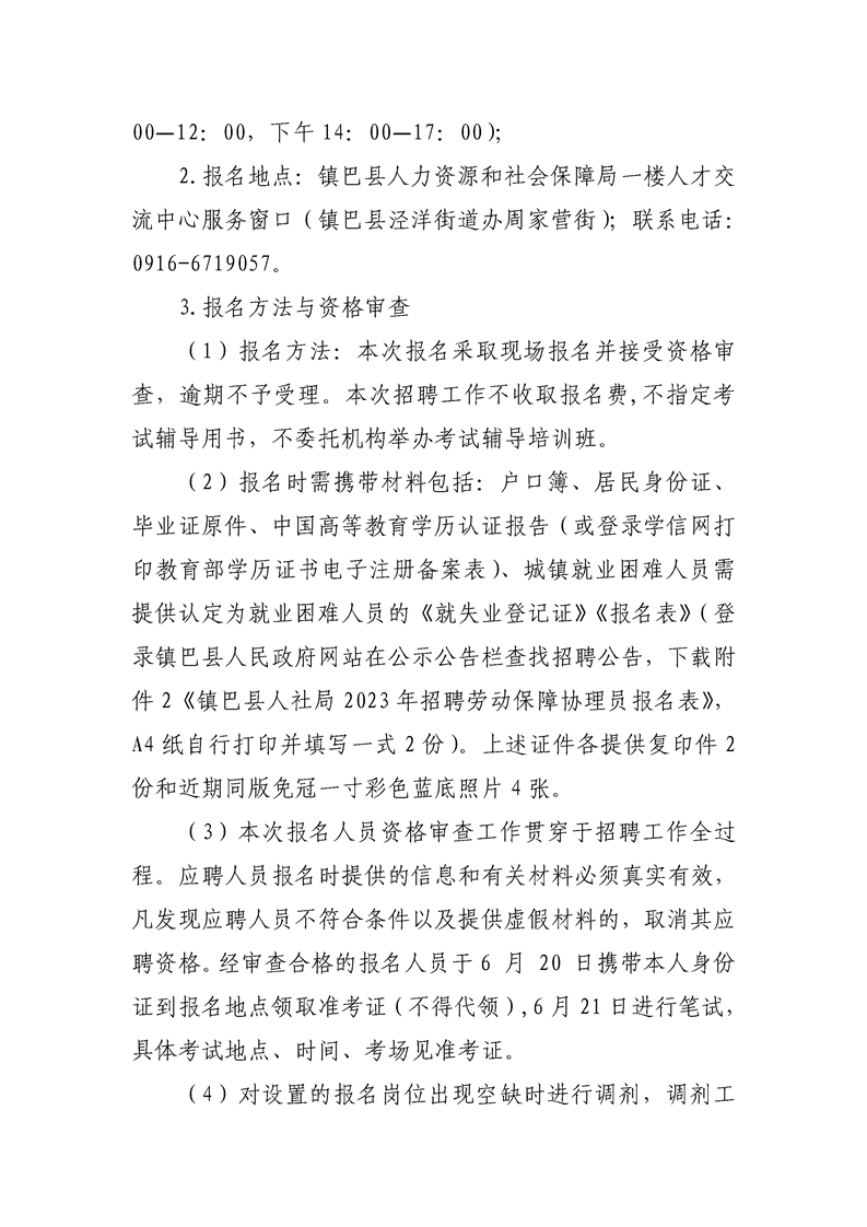2023年漢中市鎮(zhèn)巴縣招聘勞動保障協(xié)理員公告3