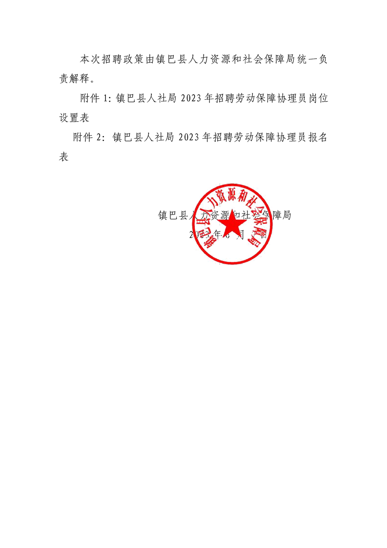 2023年漢中市鎮(zhèn)巴縣招聘勞動保障協(xié)理員公告6