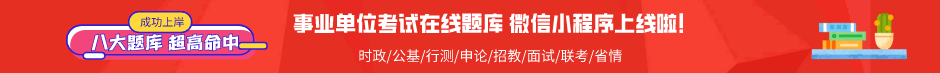事業(yè)單位考試在線題庫小程序