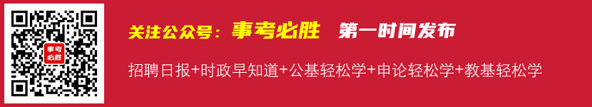 官方微信公眾號：事考必勝