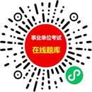 事業(yè)單位考試在線題庫小程序